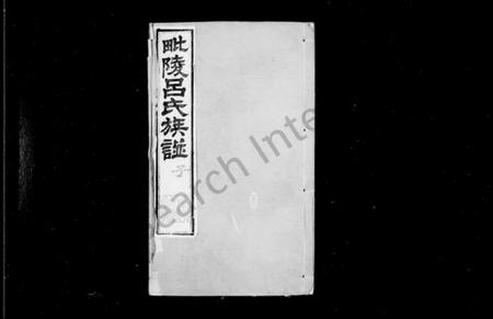 江苏吕氏族谱-毘陵吕氏族谱 ： [22卷：首末各1卷].pdf电子版预览图1