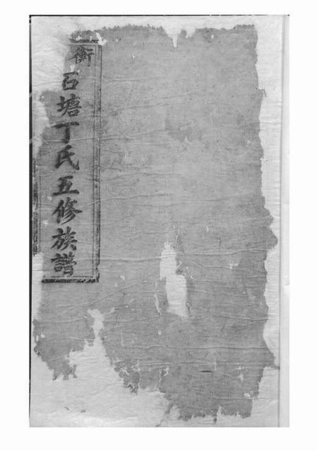 无锡校经堂石塘丁氏校经堂五修族谱