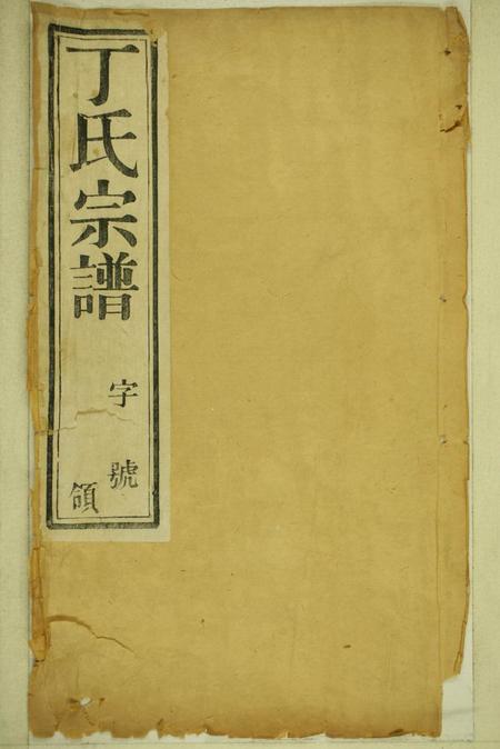 无锡双桂堂洛社丁氏重修宗谱四卷