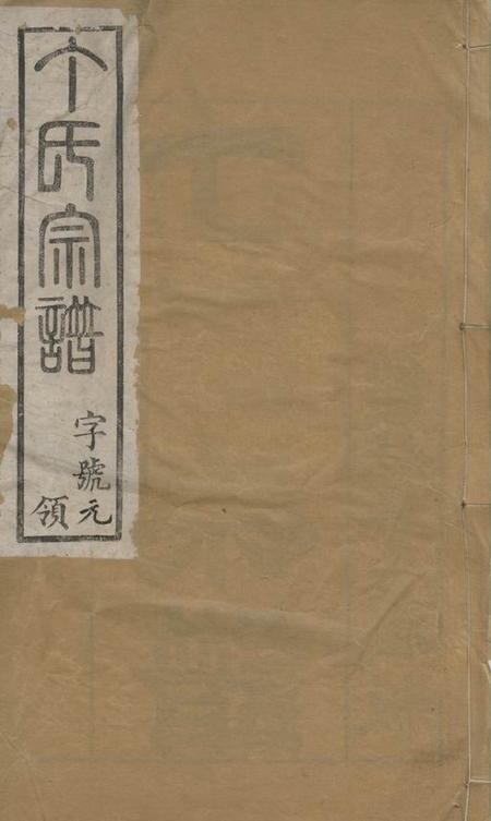 无锡双桂堂锡邑杨桥丁氏宗谱十三卷