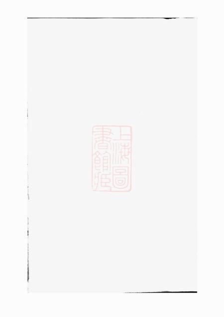 湘阴丁氏重修族谱十四卷