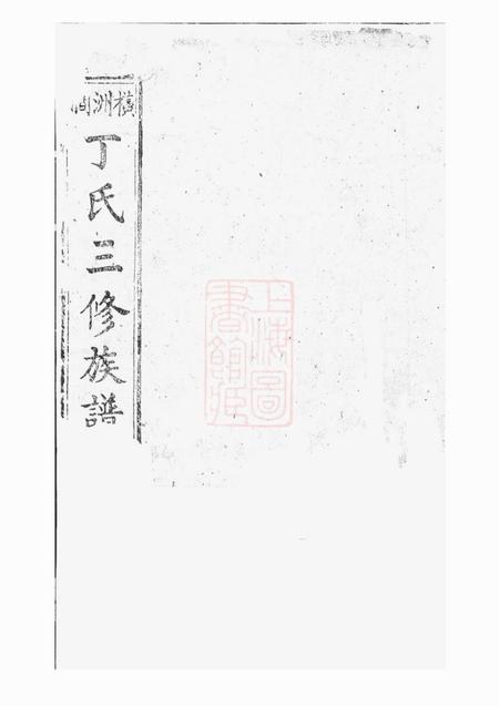 湘阴横洲涧丁氏三修族谱