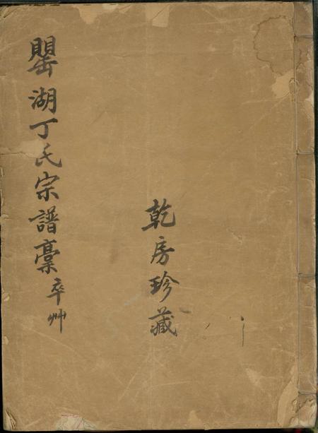 宁波罂湖丁氏宗谱稿不分卷