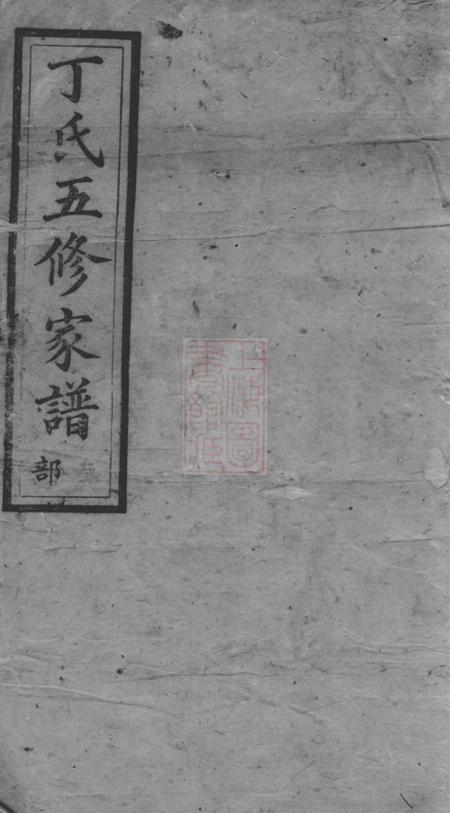 宁乡济阳堂沩宁丁氏五修家谱二十五卷首三卷