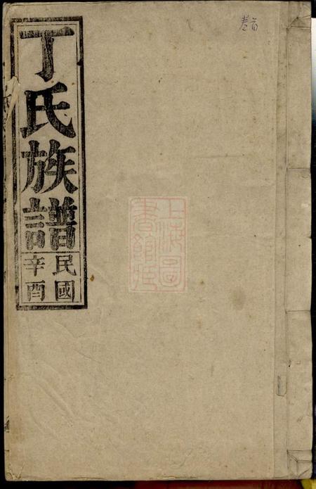 怀宁丁氏族谱一百四十四卷首一卷