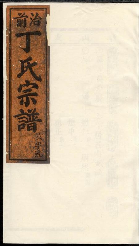 缙云丁氏重修宗谱