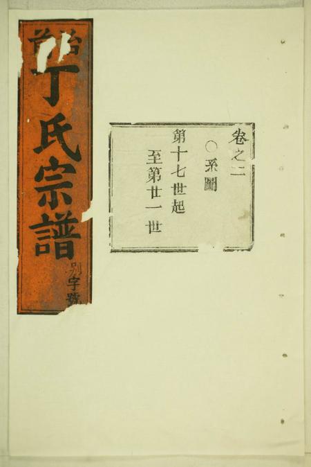 缙云丁氏宗谱