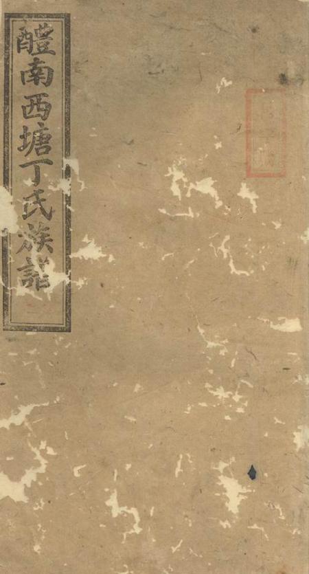 醴陵彝叙堂醴南西塘丁氏七修族谱
