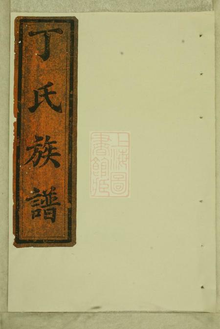 江苏武进双桂堂灵台丁氏宗谱四卷