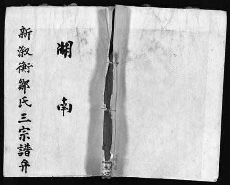 湖南邹氏族谱-新溆衡邹氏三宗谱弁 [残卷].pdf电子版