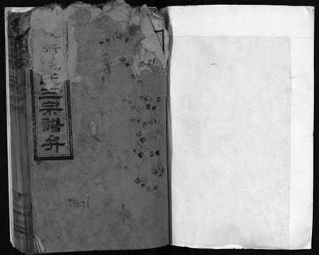 湖南邹氏族谱-新溆衡邹氏三宗谱弁 [残卷].pdf电子版预览图1