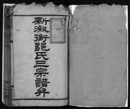 湖南邹氏族谱-新溆衡邹氏三宗谱弁 [残卷].pdf电子版预览图2
