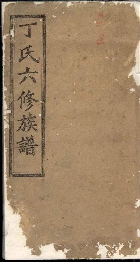《济阳堂丁氏六修族谱》封面