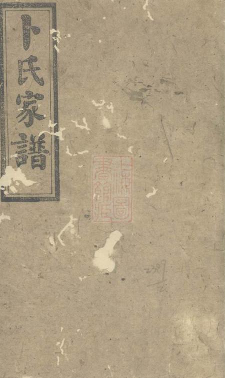 《益阳益阳卜氏家谱》封面