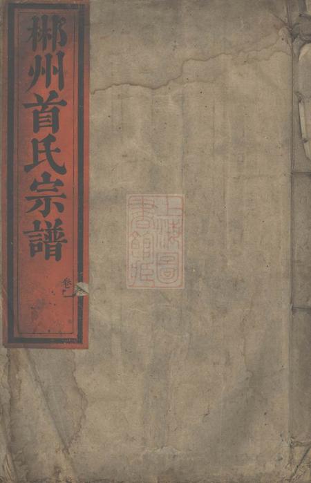 庆馀堂郴州首氏宗谱