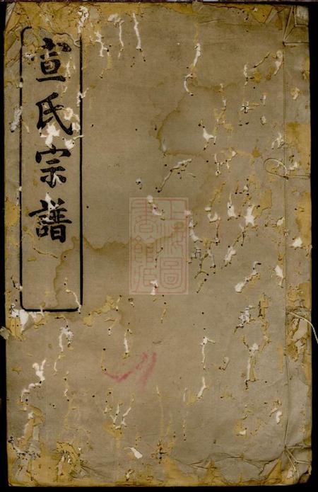 上虞崇德堂古虞宣氏宗谱.pdf电子版下载