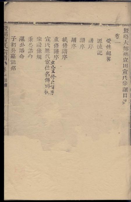 暨阳积庆堂暨阳大部乡宣田宣氏宗谱四卷.pdf电子版下载预览图1