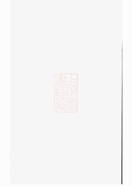 暨阳暨阳善溪宣氏宗谱.pdf电子版下载