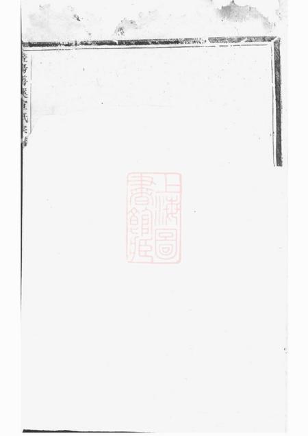 暨阳暨阳善溪宣氏宗谱.pdf电子版下载预览图3