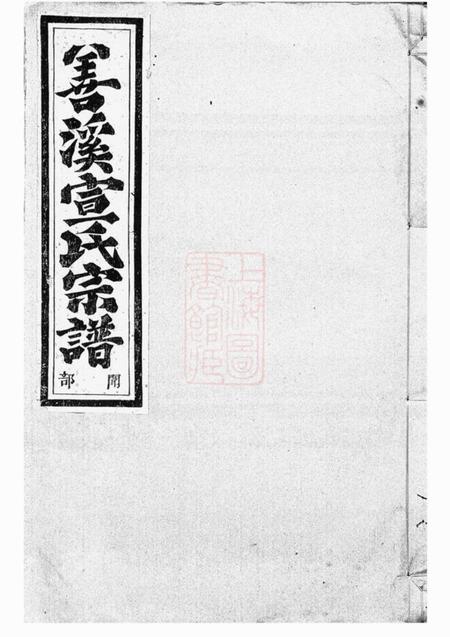 《暨阳继述堂暨阳善溪宣氏宗谱二十二卷》封面