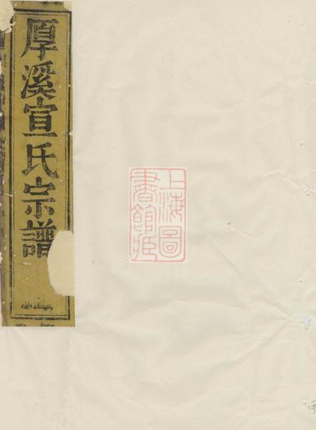 《暨阳孝思堂暨阳厚溪宣氏宗谱》封面