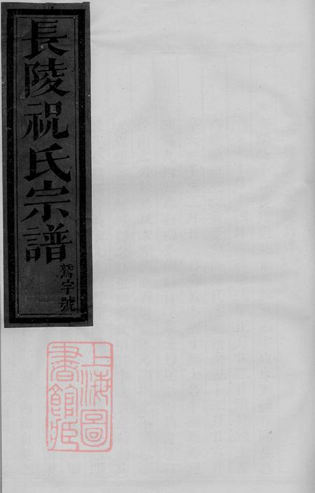 浙江浦江长陵祝氏宗谱二十二卷
