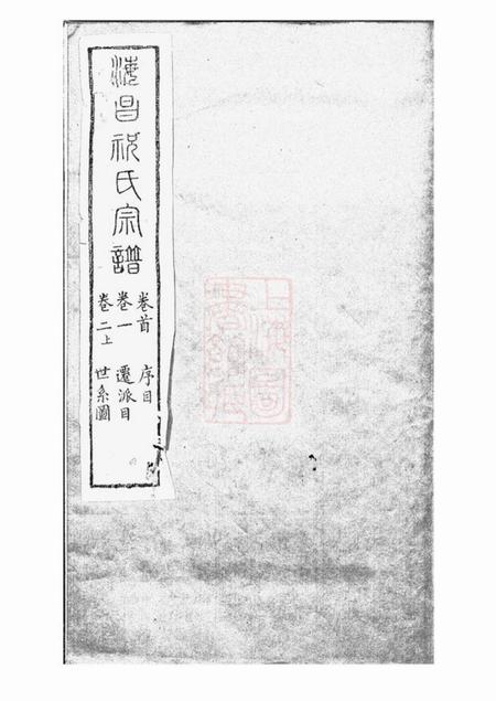 海宁清淑堂海昌祝氏宗谱十六卷首一卷