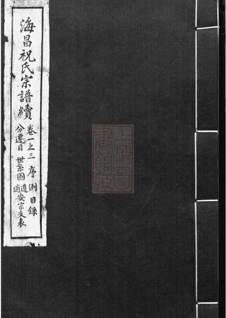 海宁海昌祝氏宗谱续十六卷