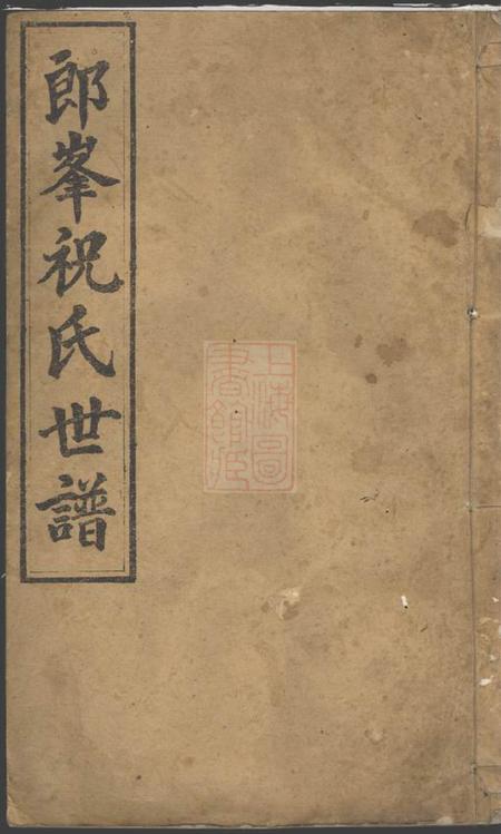 须江须江郎峰祝氏世谱