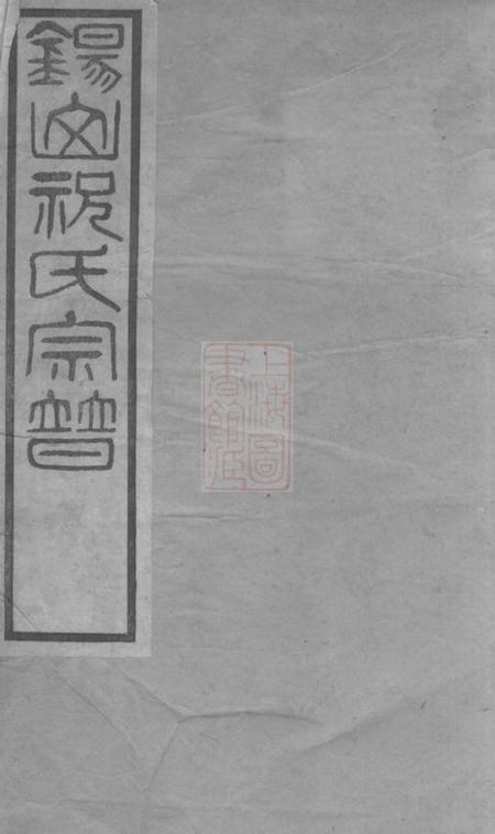 无锡永思堂锡山祝氏宗谱