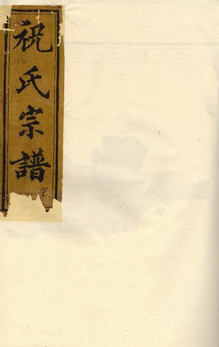 嵊县嵊邑灵芝祝氏宗谱