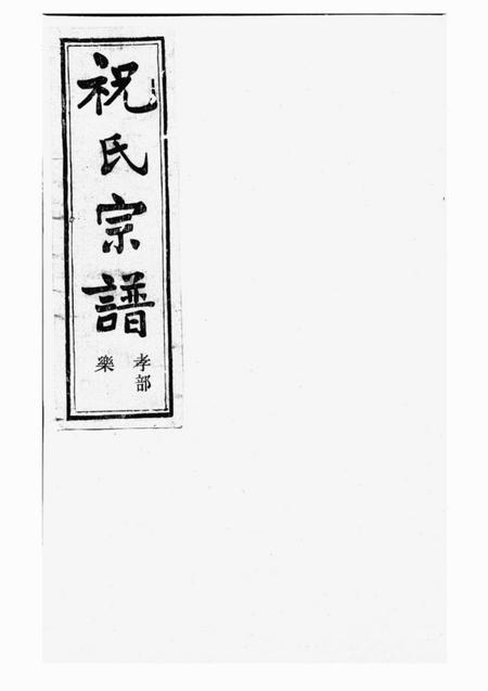 嵊县嵊邑灵芝祝氏宗谱