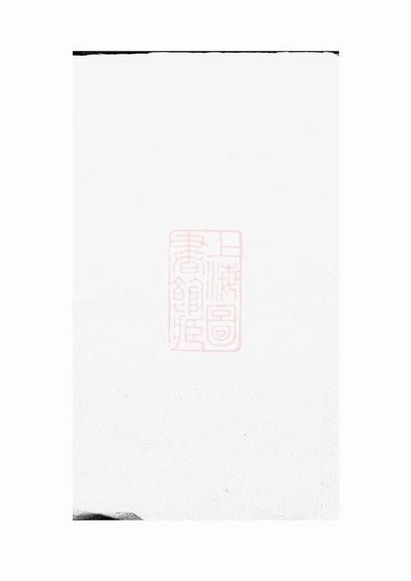 暨阳敦睦堂暨阳洋湖祝氏宗谱不分卷.pdf电子版下载