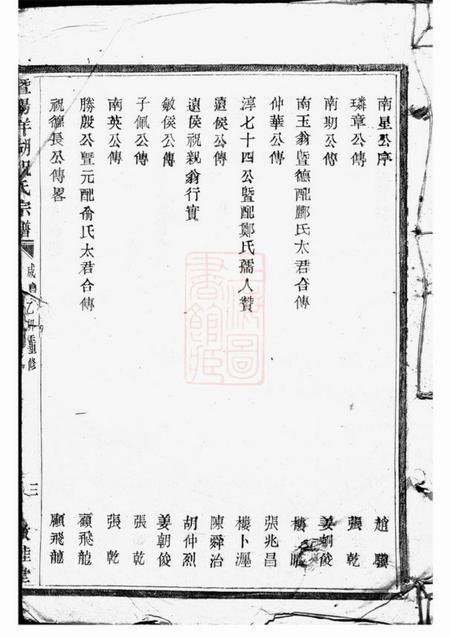 暨阳敦睦堂暨阳洋湖祝氏宗谱不分卷.pdf电子版下载预览图1