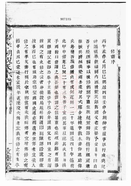 暨阳敦睦堂暨阳洋湖祝氏宗谱十二卷.pdf电子版下载预览图1