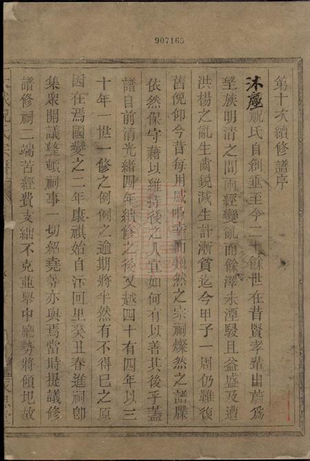 永思堂木城祝氏宗谱十六卷系图二卷首三卷末二卷附一卷.pdf电子版下载预览图1