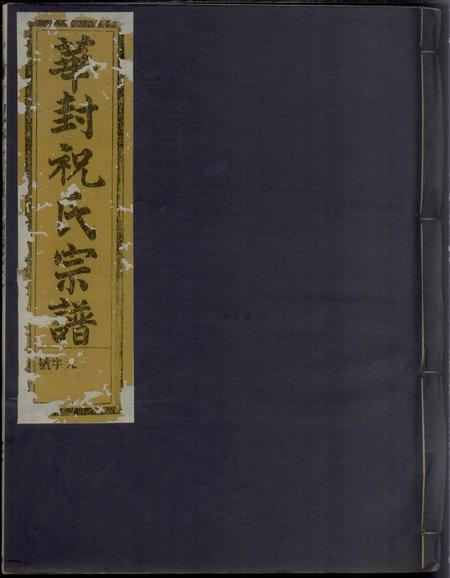 龙游三乐堂华封祝氏宗谱九卷.pdf电子版下载