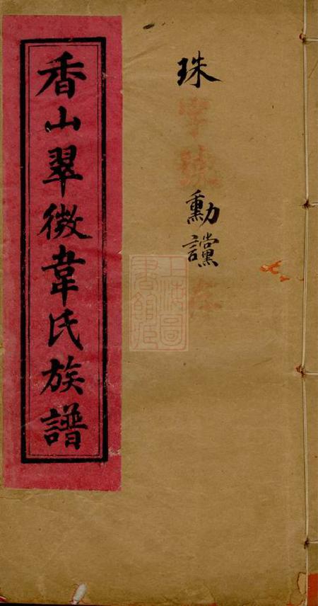 中山传经堂香山翠微韦氏族谱十二卷.pdf电子版下载