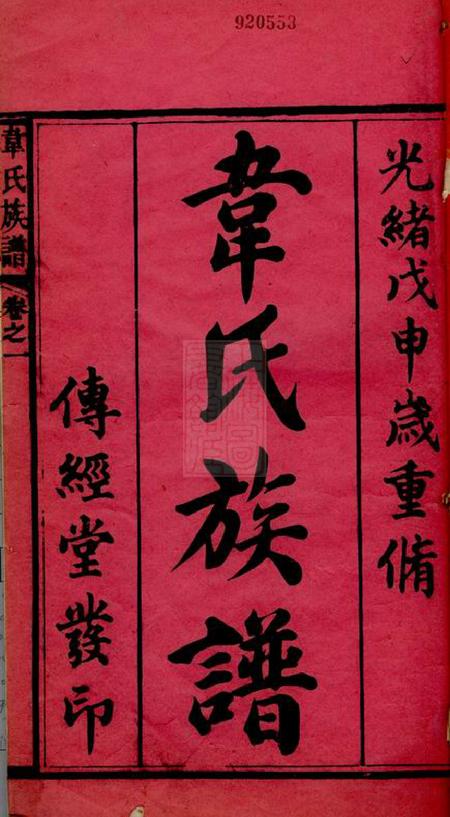 中山传经堂香山翠微韦氏族谱十二卷.pdf电子版下载预览图2
