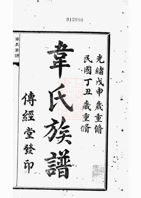 中山传经堂中山翠微韦氏族谱十二卷附一卷.pdf电子版下载预览图1