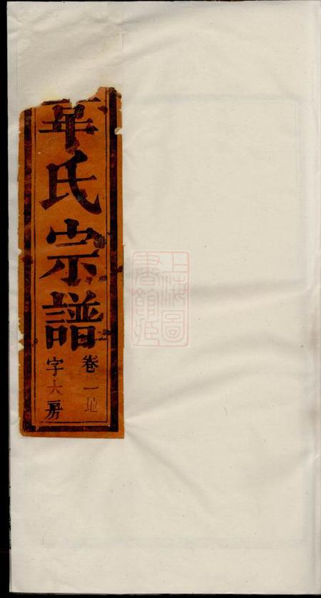 合肥一经堂韦氏续修宗谱十八卷