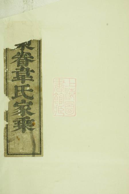 《东阳东眷韦氏家乘》封面