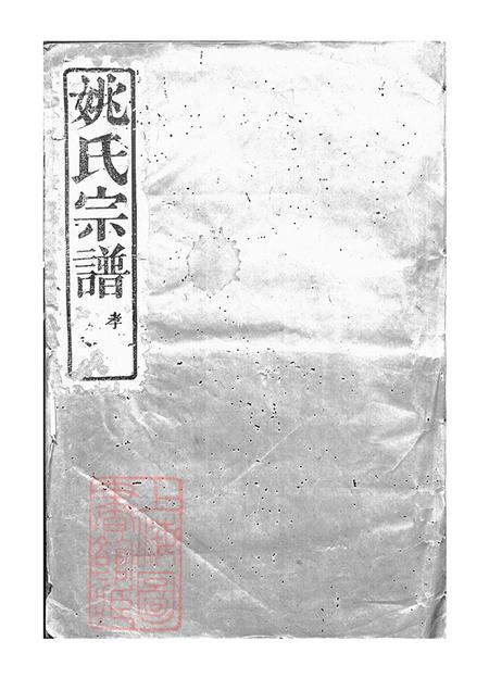 浙江上虞古虞姚氏宗谱六卷