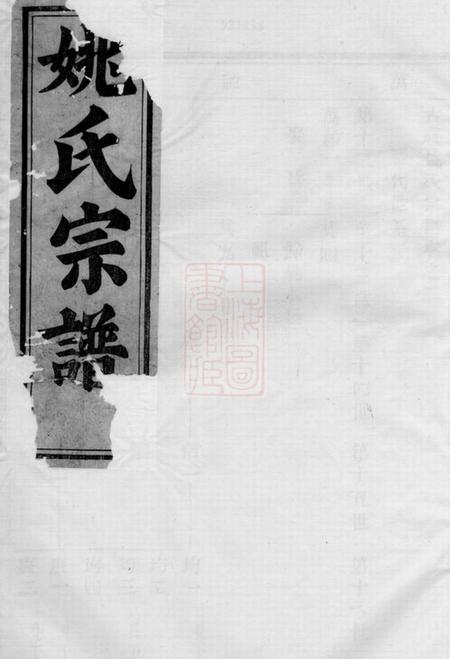 上虞古虞姚氏宗谱二卷