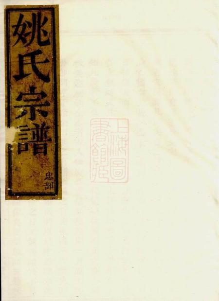 上虞古虞姚氏宗谱二卷