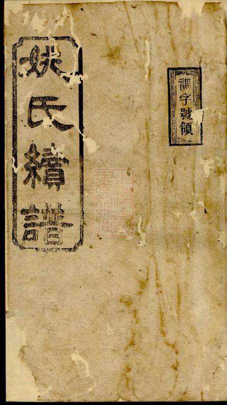 湖南常德重华堂湖南常德武陵县沟湖姚氏族谱卷
