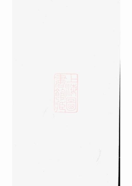 南汇开尚堂澧溪姚氏家谱不分卷