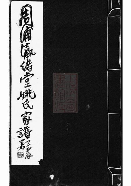 南汇周浦瀛绪堂姚氏家谱不分卷