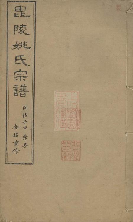 毗陵明恕堂毗陵姚氏宗谱