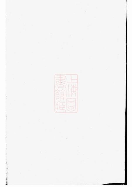 桐庐宝善堂桐江至德姚氏宗谱十卷首一卷
